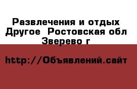 Развлечения и отдых Другое. Ростовская обл.,Зверево г.